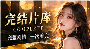 完整故事与情绪菜单主题视觉