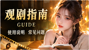 选剧不迷航主题视觉